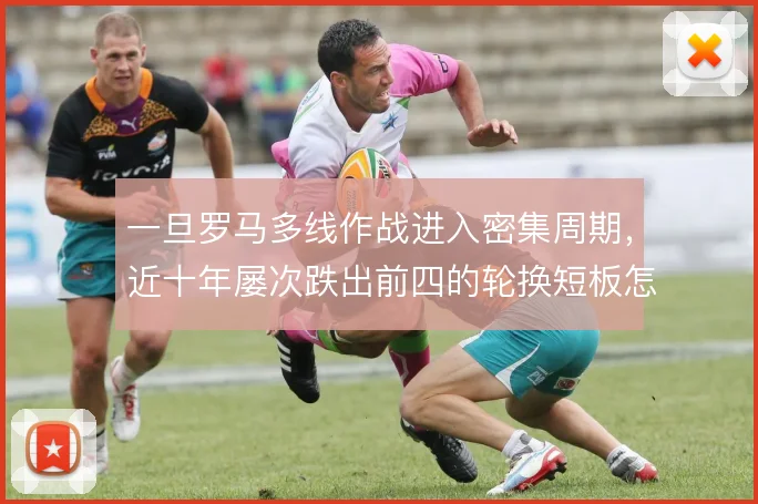 一旦罗马多线作战进入密集周期，近十年屡次跌出前四的轮换短板怎么补