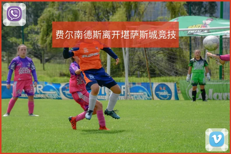 费尔南德斯离开堪萨斯城竞技