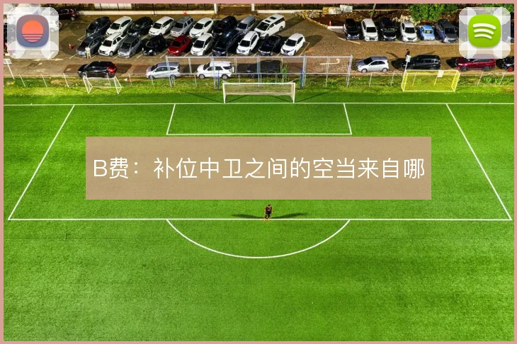 B费:补位中卫之间的空当来自哪