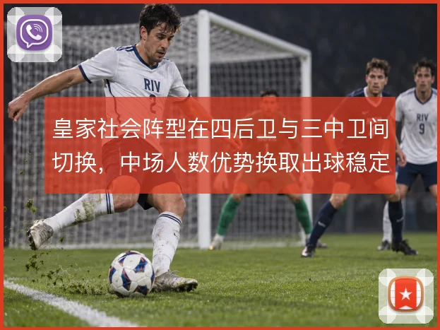 皇家社会阵型在四后卫与三中卫间切换,中场人数优势换取出球稳定