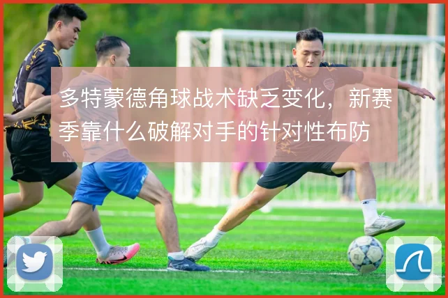 多特蒙德角球战术缺乏变化,新赛季靠什么破解对手的针对性布防