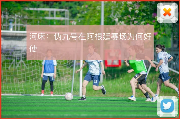 河床：伪九号在阿根廷赛场为何好使