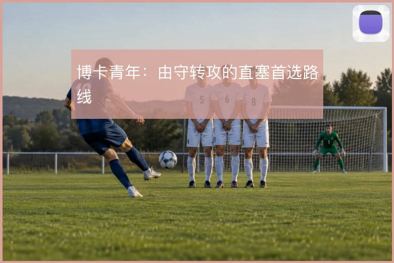 博卡青年:由守转攻的直塞首选路线