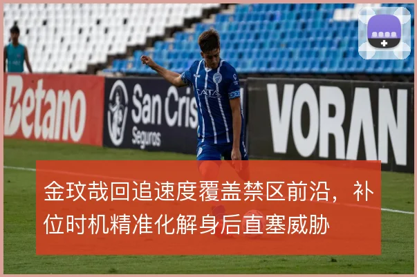 金玟哉回追速度覆盖禁区前沿,补位时机精准化解身后直塞威胁