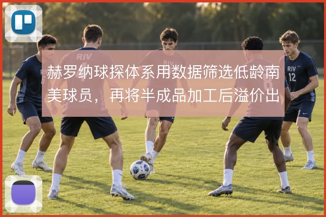 赫罗纳球探体系用数据筛选低龄南美球员，再将半成品加工后溢价出售