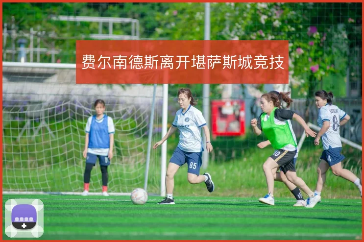 费尔南德斯离开堪萨斯城竞技
