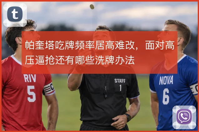 帕奎塔吃牌频率居高难改，面对高压逼抢还有哪些洗牌办法