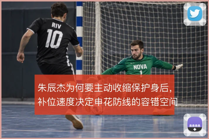 朱辰杰为何要主动收缩保护身后，补位速度决定申花防线的容错空间