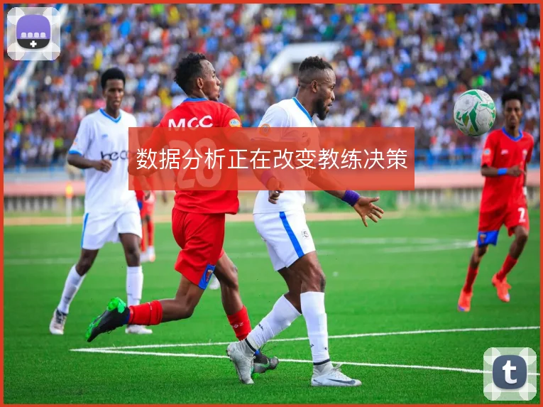 数据分析正在改变教练决策