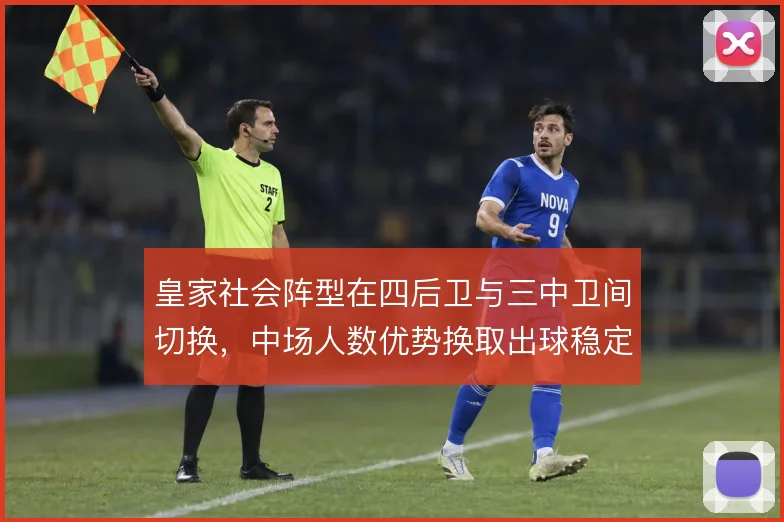 皇家社会阵型在四后卫与三中卫间切换,中场人数优势换取出球稳定