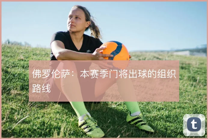 佛罗伦萨：本赛季门将出球的组织路线