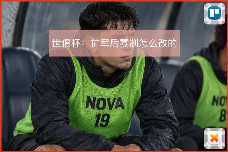 世俱杯：扩军后赛制怎么改的