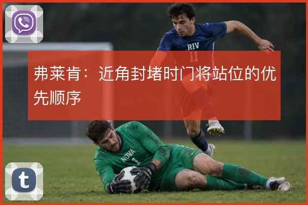 弗莱肯：近角封堵时门将站位的优先顺序