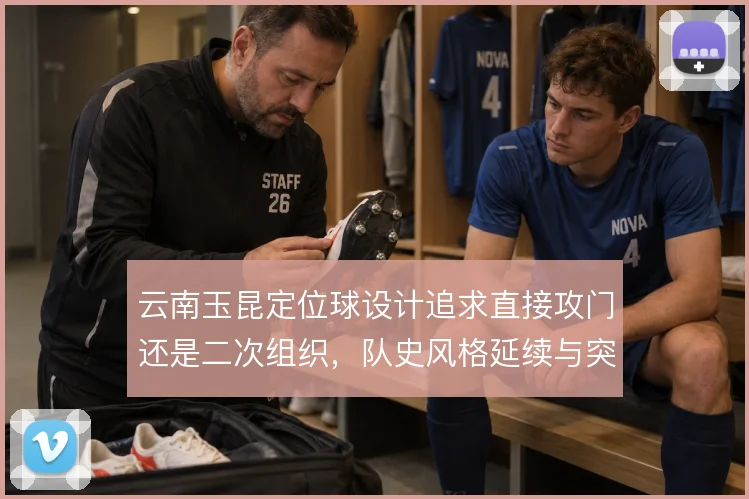 云南玉昆定位球设计追求直接攻门还是二次组织，队史风格延续与突破之间
