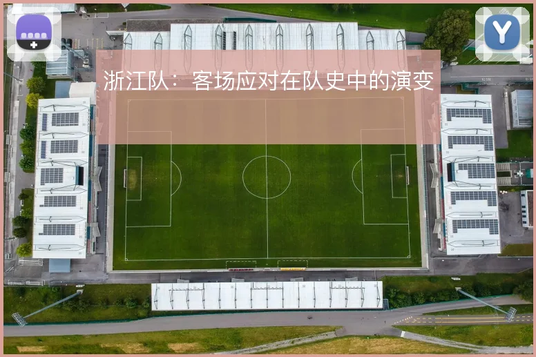 浙江队：客场应对在队史中的演变