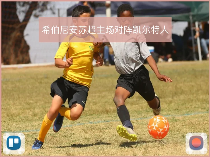 希伯尼安苏超主场对阵凯尔特人