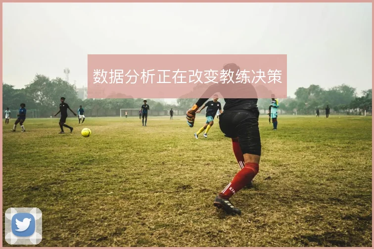 数据分析正在改变教练决策