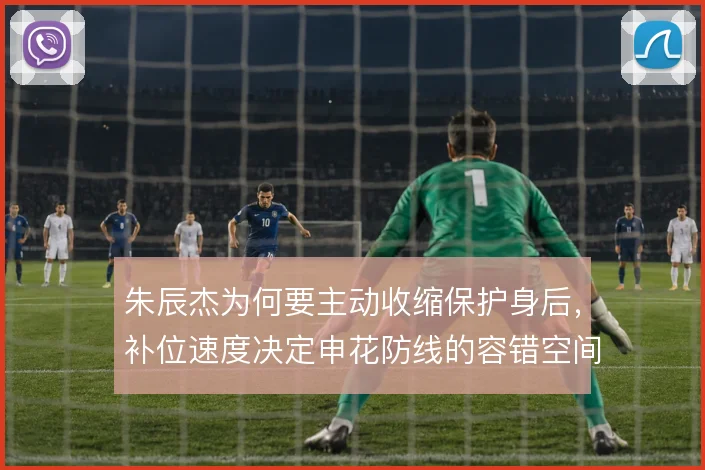 朱辰杰为何要主动收缩保护身后,补位速度决定申花防线的容错空间
