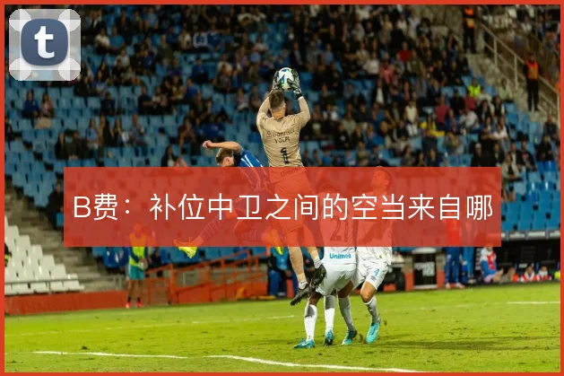B费:补位中卫之间的空当来自哪