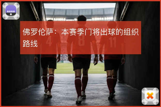 佛罗伦萨:本赛季门将出球的组织路线