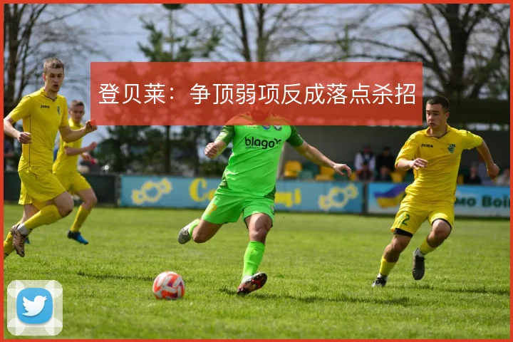 登贝莱:争顶弱项反成落点杀招