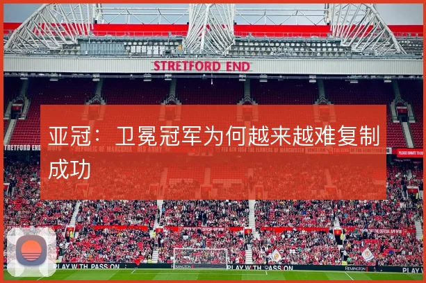 亚冠：卫冕冠军为何越来越难复制成功